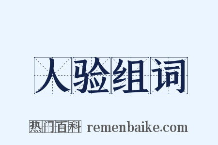 人验组词是什么意思的图片
